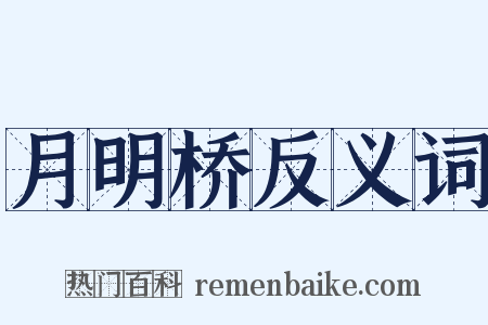 月明桥反义词是什么意思的图片